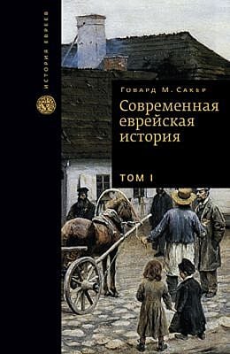 Современная еврейская история (2 тома)