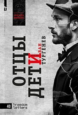Отцы и дети. Предисловие Александра Иличевского (мягк.обл.)