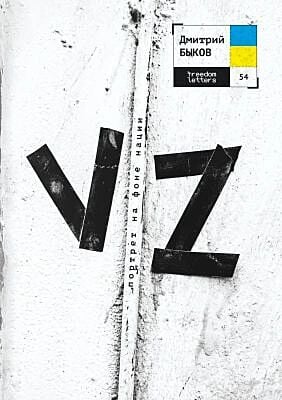 VZ. Портрет на фоне нации (мягк.обл.)