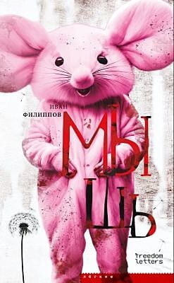 Мышь (мягк.обл.)