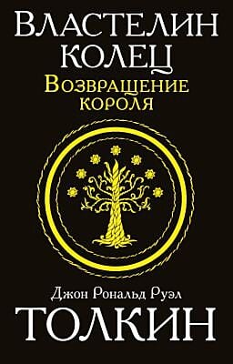 Властелин колец. Возвращение короля (мягк.обл.)