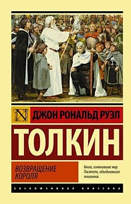 Возвращение короля (серия Эксклюзивная классика) (мягк.обл.)