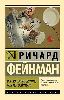 Вы, конечно, шутите, мистер Фейнман! (мягк.обл.)