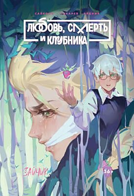 Любовь, Смерть и Клубника. Зайчик (Tiny Bunny) (мягк.обл.)
