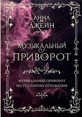 Музыкальный приворот. По ту сторону отражения. Коллекционное издание