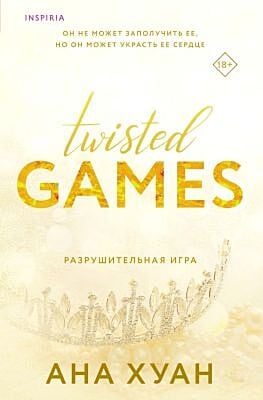 Разрушительная игра (мягк.обл.)