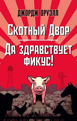 Скотный Двор. Да здравствует фикус! (мягк.обл.)