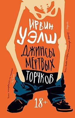 Джинсы мёртвых торчков (мягк.обл.)