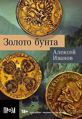 Золото бунта (мягк.обл.)