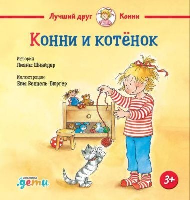 Конни и котёнок (мини)
