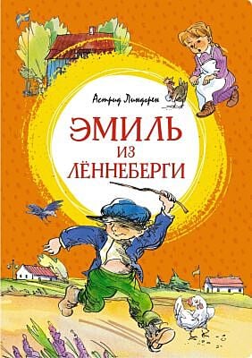 Эмиль из Лённеберги