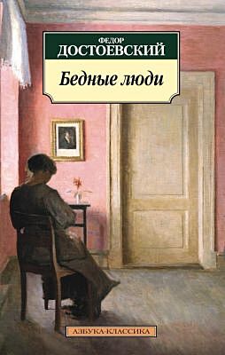 Бедные люди (мягк.обл.)