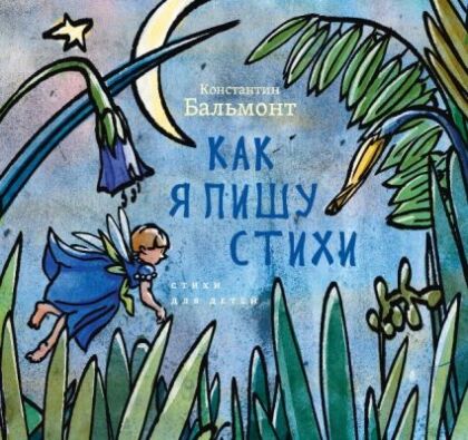 Как я пишу стихи