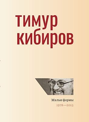 Малые формы. 1978—2015