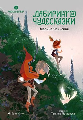 Лабиринт и чудесказки. Восьмирье. Книга пятая