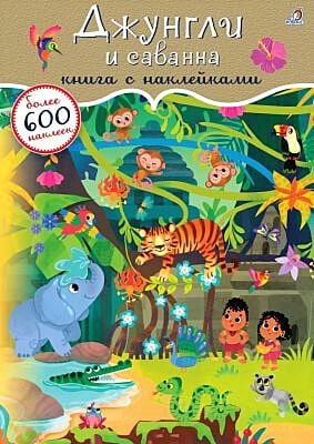 600 наклеек. Джунгли и саванна (мягк.обл.)