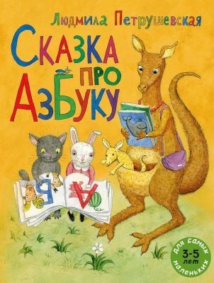 Сказка про азбуку (мягк.обл.)