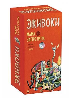 Экивоки. Мама запретила