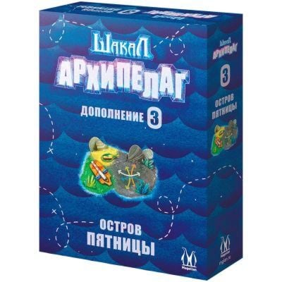 Шакал. Архипелаг. Остров Пятницы (дополнение 3)