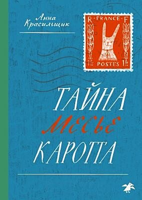 Тайна месье Каротта