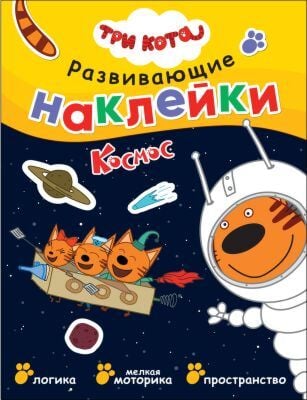 Три кота. Развивающие наклейки. Космос (мягк.обл.)