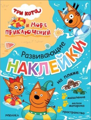 Три кота. Развивающие наклейки. На пляже  (мягк.обл.)