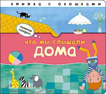 Начинаю говорить. Что мы слышали дома (книжка с окошками)
