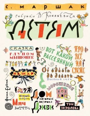 Детям (илл. В. Конашевич)