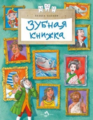 Зубная книжка (мягк.обл.)