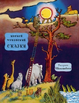 Сказки (Чуковский, илл. В. Конашевич)