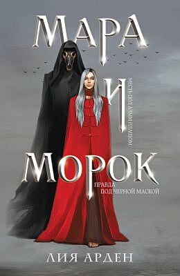 Мара и Морок (мягк.обл.)