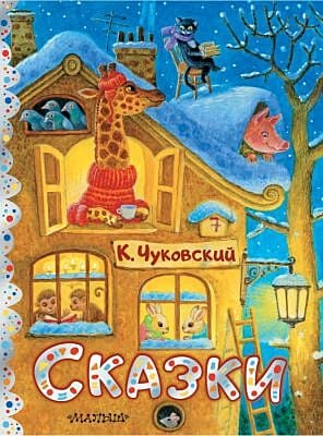 Сказки. К. Чуковский