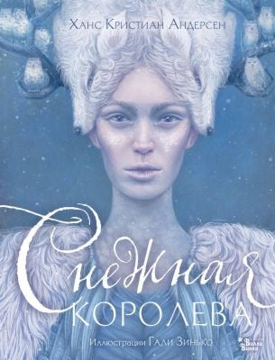 Снежная королева (илл. Г. Зинько)