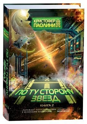 По ту сторону звёзд. Книга 2