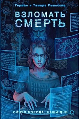 Взломать смерть