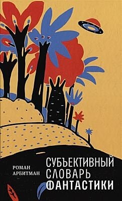 Субъективный словарь фантастики