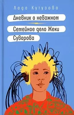 Дневник о неважном. Семейное дело Жеки Суворова