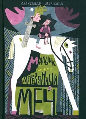 Мальчик и его деревянный меч
