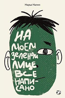 На моем зелёном лице всё написано