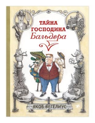 Тайна господина Бальдера