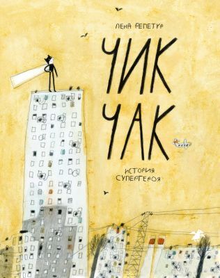 Чик-Чак. История супергероя