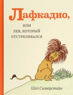Лафкадио, или Лев, который отстреливался