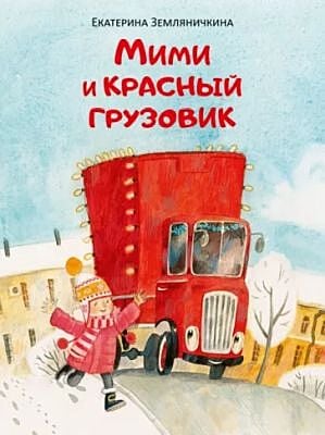 Мими и красный грузовик