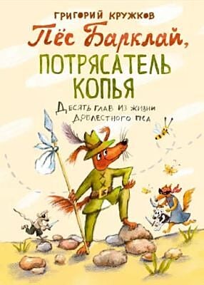 Пёс Барклай, Потрясатель Копья. Десять глав из жизни доблестного пса