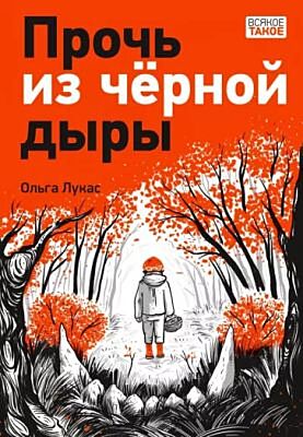Прочь из черной дыры (мягк.обл.)