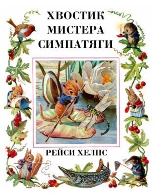 Хвостик мистера Симпатяги