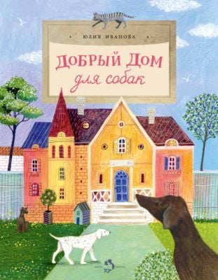 Добрый дом для собак (мягк.обл.)