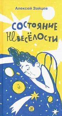 Состояние невесёлости