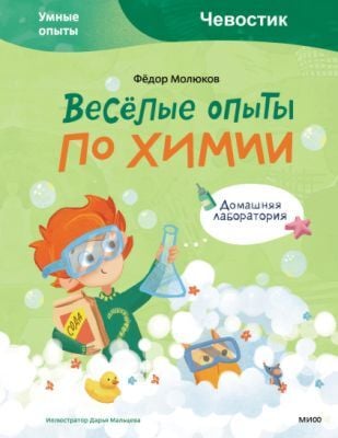 Весёлые опыты по химии. Чевостик