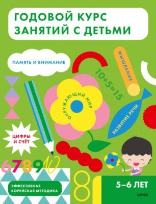 Годовой курс занятий с детьми. 5-6 лет (мягк.обл.)